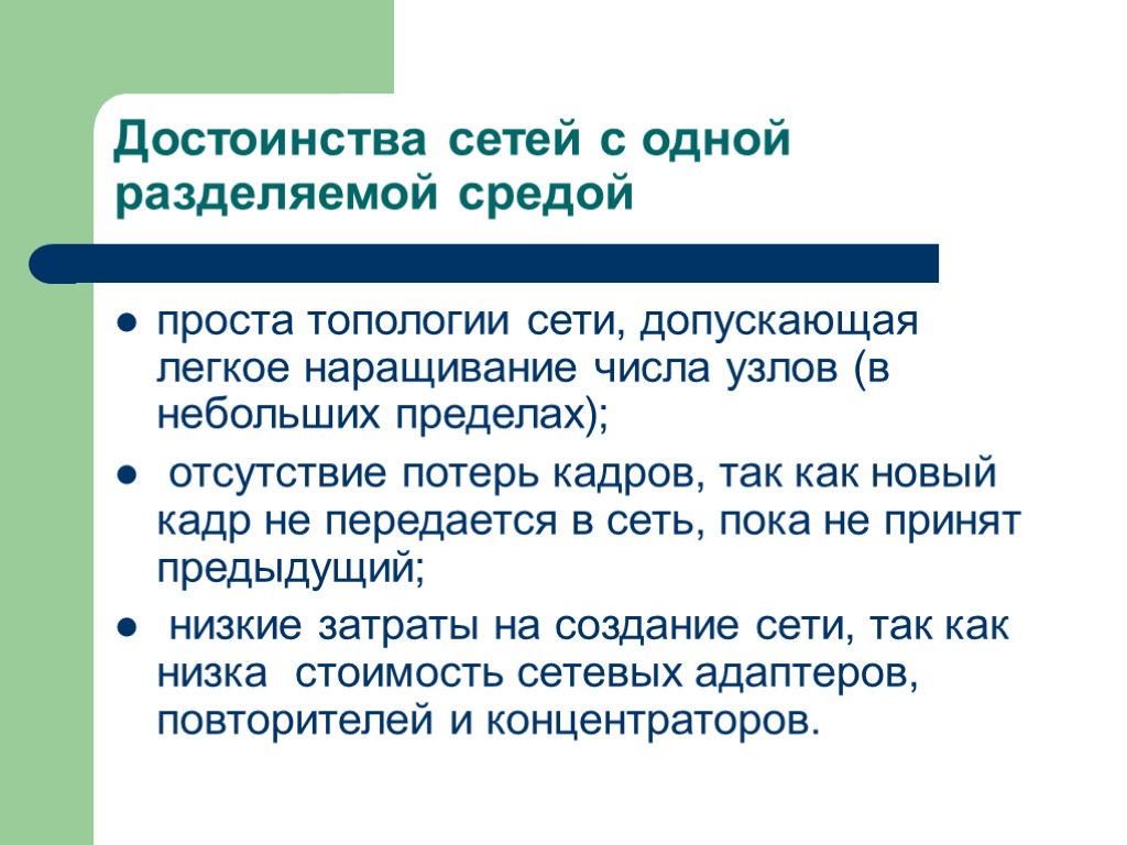 Достоинства сетей с одной разделяемой средой проста топологии сети, допускающая легкое наращивание числа узлов